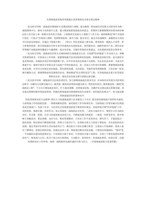 市委统战部采取四项措施认真贯彻落实市委全委会精神
