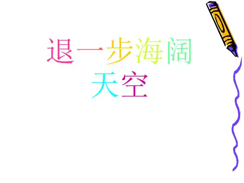 五年级上册品德与社会-退一步海阔天空|浙教版-(共15张)-(1)PPT课件