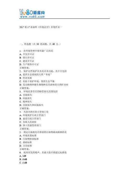 17春福师《环境法学》在线作业一