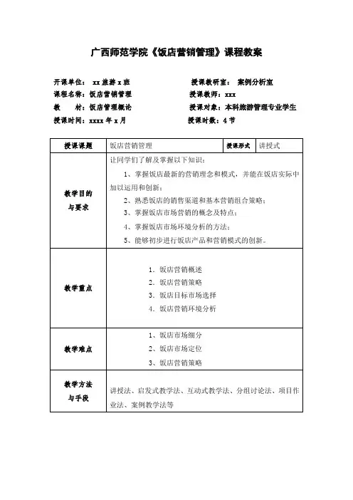 旅游饭店营销教案