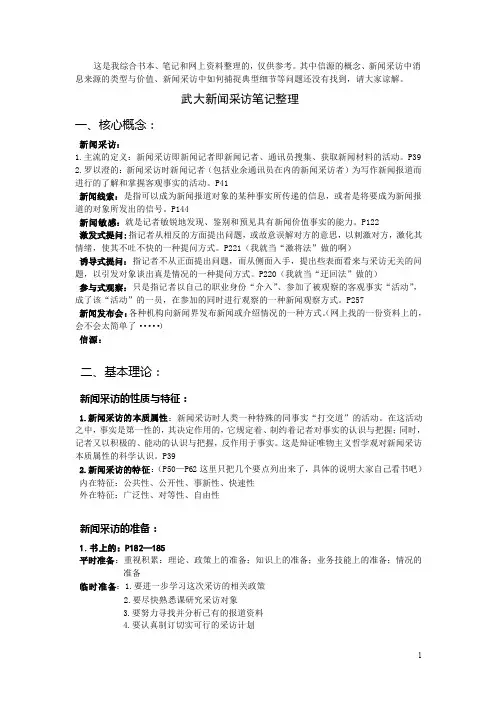 武大新闻采访学笔记整理(内部版)