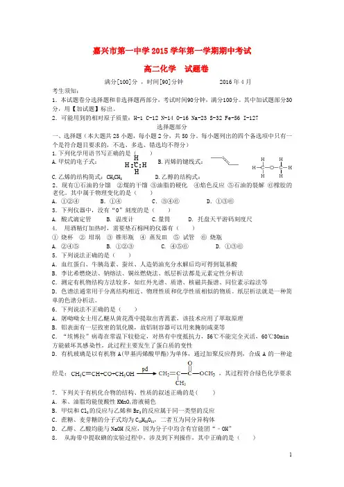 浙江省嘉兴市第一中学2015-2016学年高二化学下学期期中试题