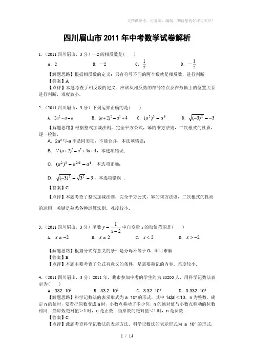 四川省眉山市2011年中考数学试卷(含解析)