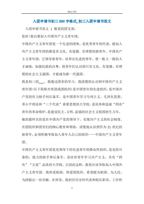入团申请书初三600字格式_初三入团申请书范文