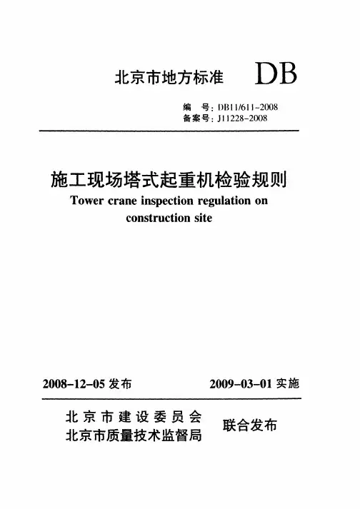 DB11!~611-2008施工现场塔式起重机检验规则