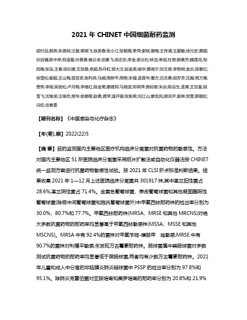 2021年CHINET中国细菌耐药监测