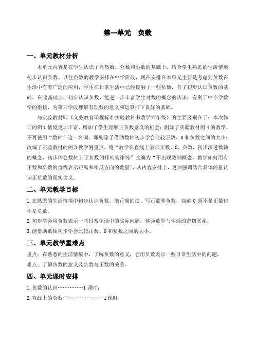 最新部编人教版六年级数学下册第一单元《负数》教案(全)