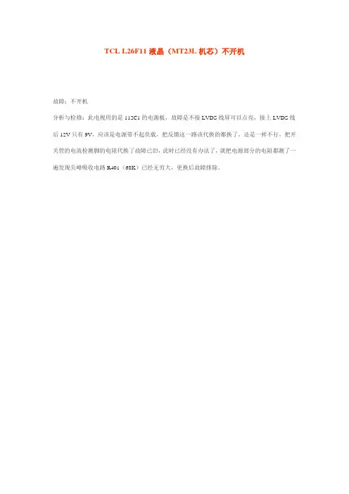 TCL L26F11液晶(MT23L机芯)不开机