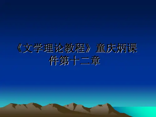 最新《文学理论教程》童庆炳课件第十二章PPT课件