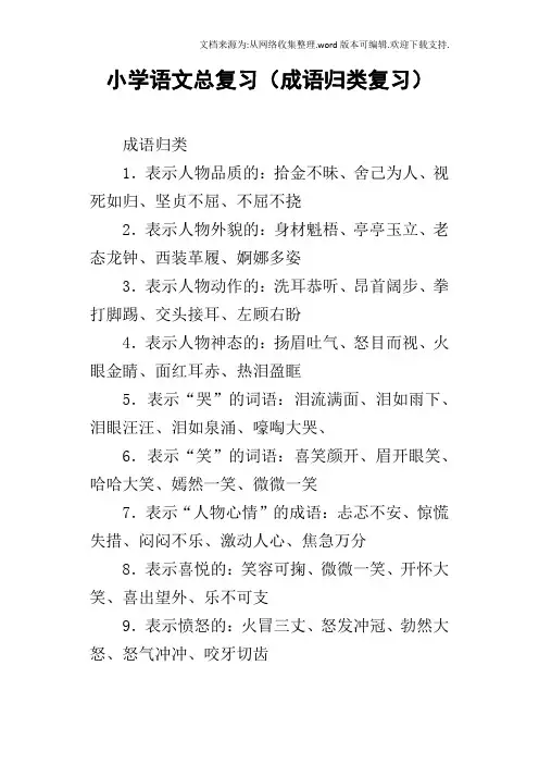 小学语文总复习成语归类复习