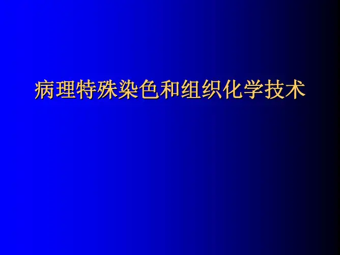 病理特殊染色和组织化学技术病理特殊染色和组织化学技术