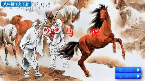 部编版八年级语文下册第23课《马说》优质课件