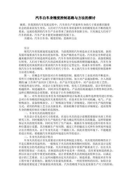 汽车白车身精度控制思路与方法的探讨