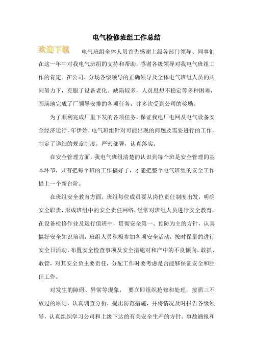 电气检修班组工作总结 2