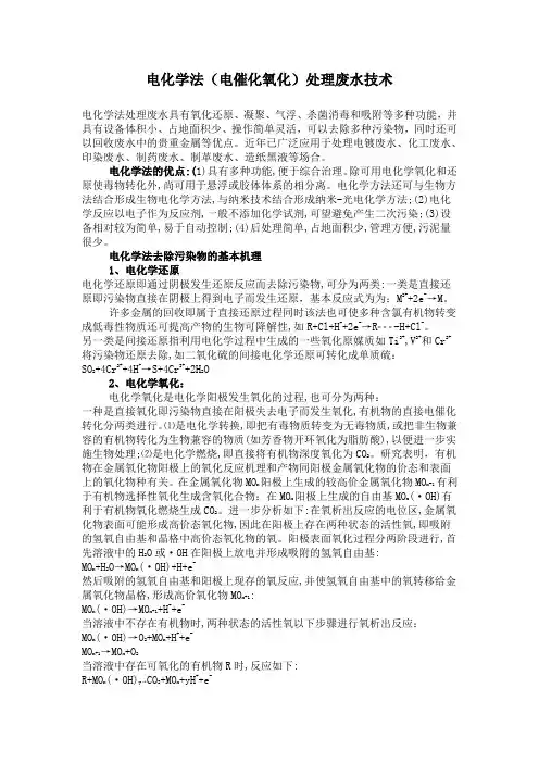 电化学法(电催化氧化)处理废水技术