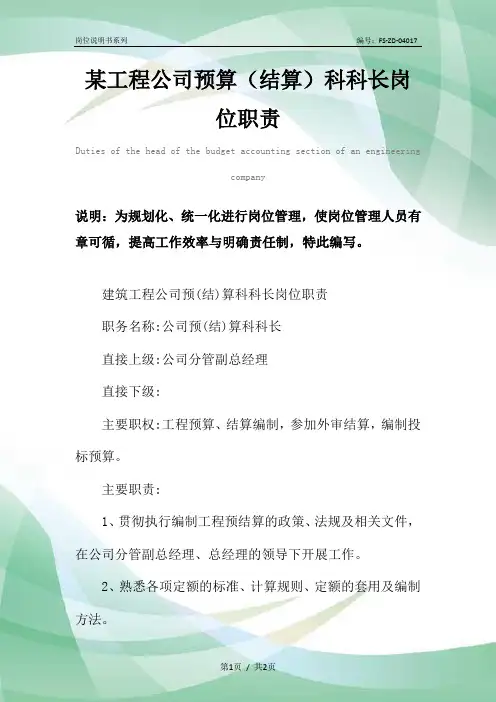 某工程公司预算(结算)科科长岗位职责范本