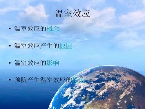 温室效应