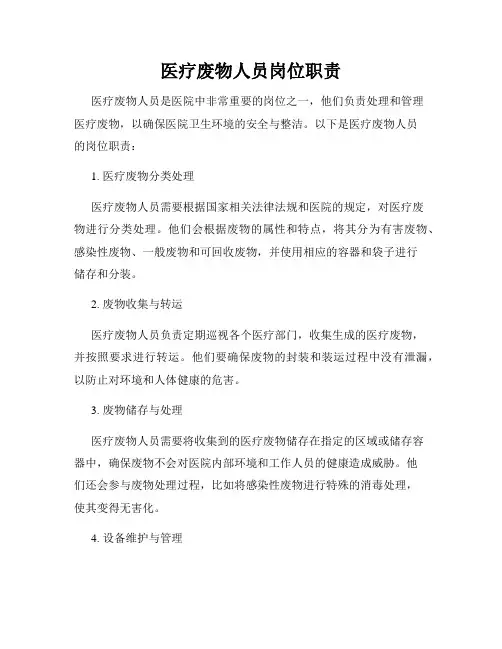 医疗废物人员岗位职责
