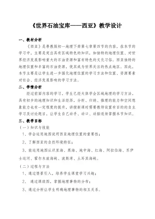 (完整word版)世界石油宝库-西亚-教学设计,教案