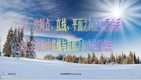 必修2-2.1.2空间两条直线之间的位置关系