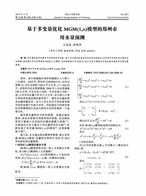 基于多变量优化MGM(1,n)模型的郑州市用水量预测