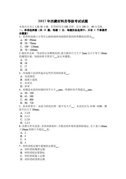 2017年西藏材料员等级考试试题