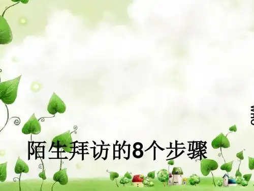 陌生拜访技巧
