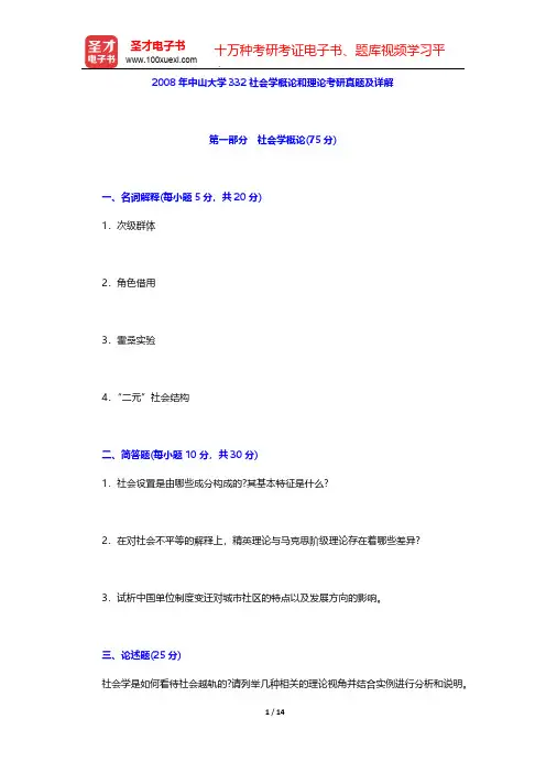 2008年中山大学332社会学概论和理论考研真题及详解【圣才出品】