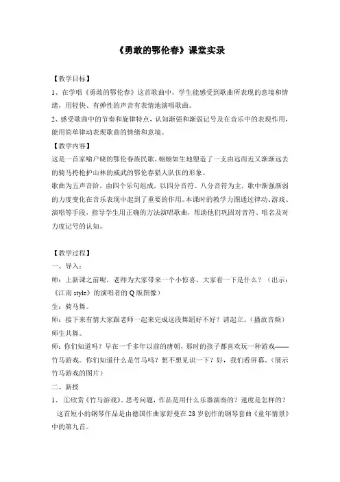 人教版小学音乐一年级下册《勇敢的鄂伦春》课堂实录