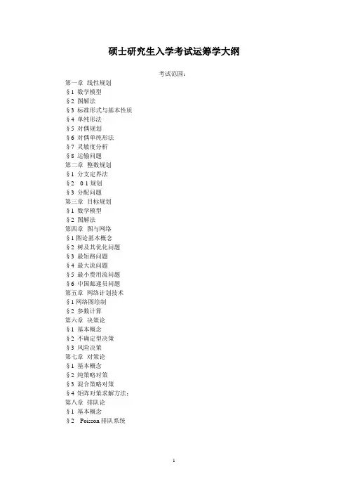 硕士研究生入学考试运筹学大纲