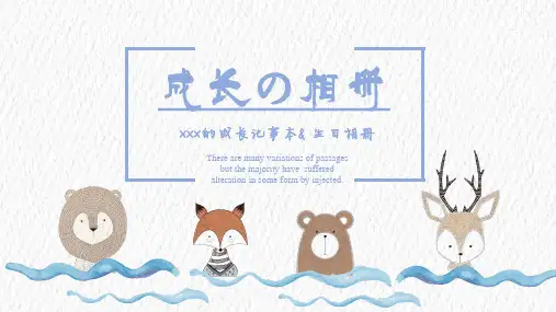 最新可爱清新卡通宝宝成长相册儿童生日纪念模板ppt模板课件