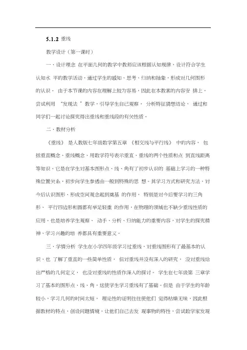 人教版初一数学下册《垂线教学设计》