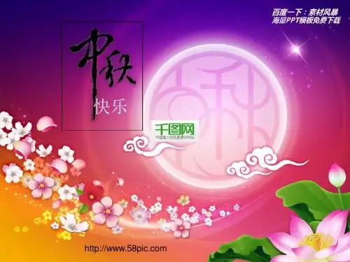 中秋PPT
