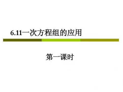 6.11一次方程组的应用(第一课时)