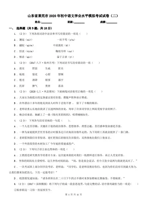 山东省莱芜市2020年初中语文学业水平模拟考试试卷(二)