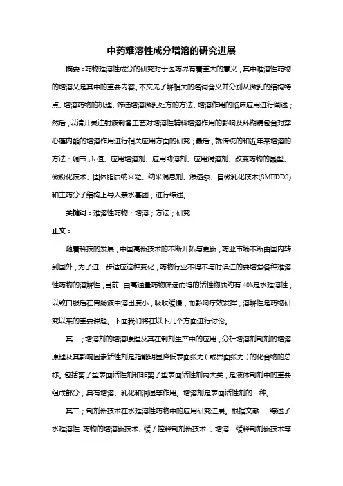 中药难溶性药物增溶方法的研究