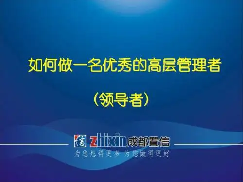 如何做一名优秀的高层管理者.ppt