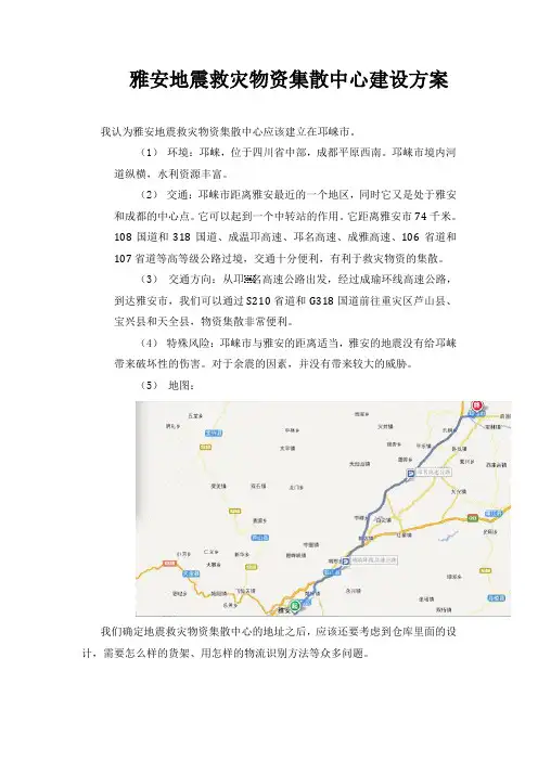 雅安地震救灾物资集散中心建设方案2