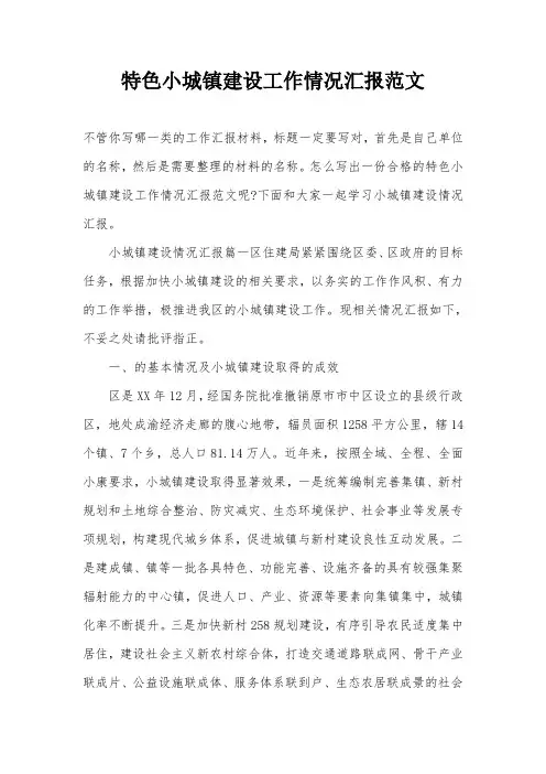 特色小城镇建设工作情况汇报范文