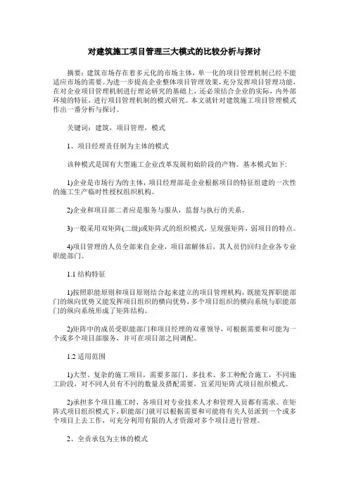 对建筑施工项目管理三大模式的比较分析与探讨