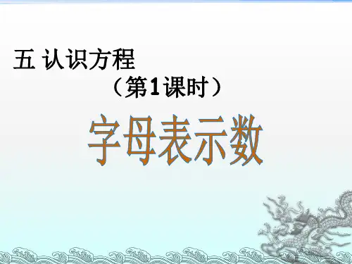 北师版2018四年级(下册)数学第五章认识方程第1课时 字母表示数教学课件