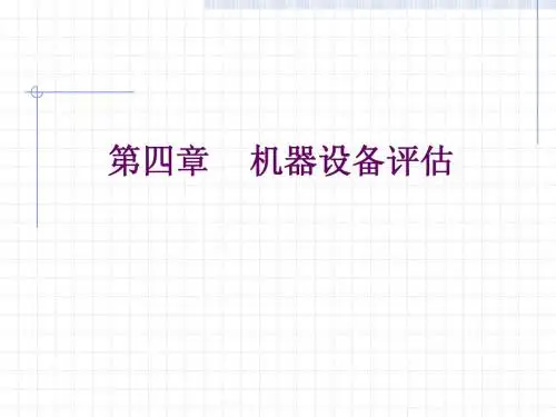 第四章 机器设备评估(资产评估上海财大,朱萍)