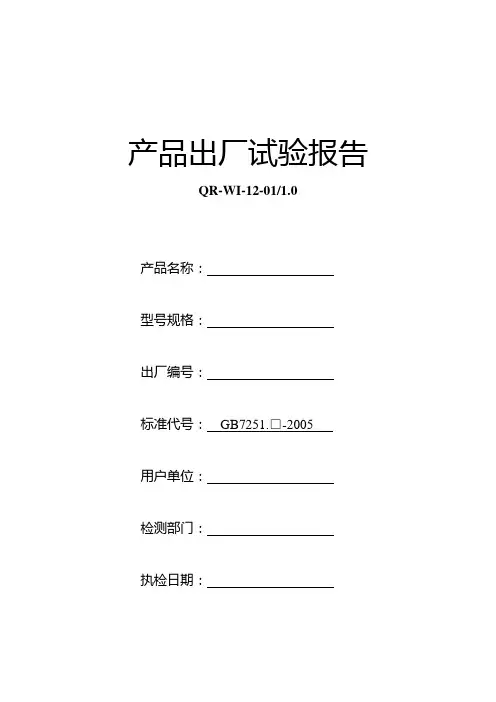 低压配电柜产品出厂试验报告