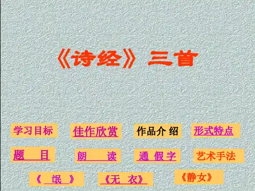 诗经三首 PPT课件 30 人教版