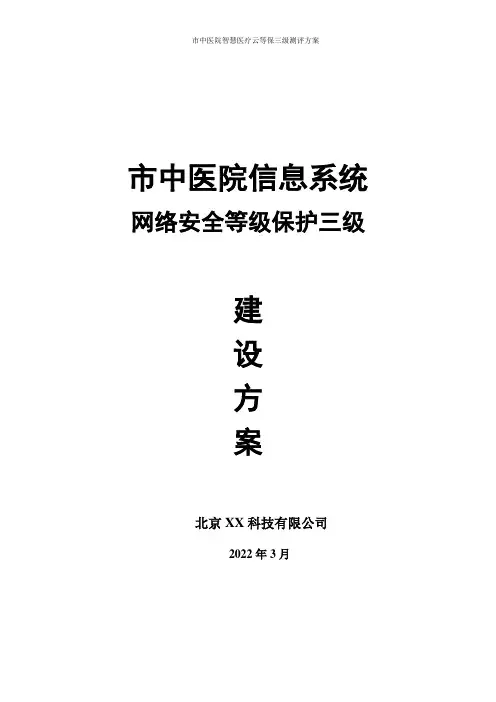 市中医医院网络信息安全等级保护三级等保方案