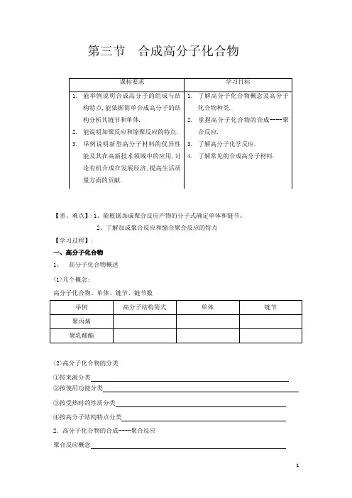 高中化学选修五：3.3合成高分子化合物 学案