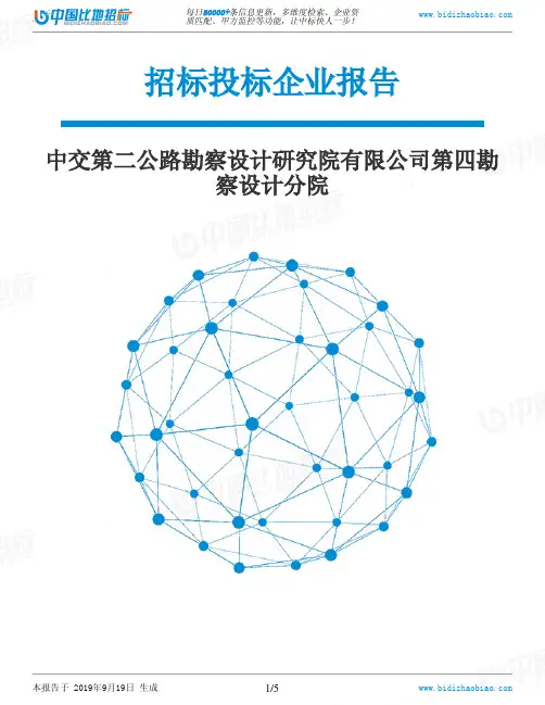 中交第二公路勘察设计研究院有限公司第四勘察设计分院_中标190920