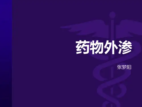 药物外渗ppt课件
