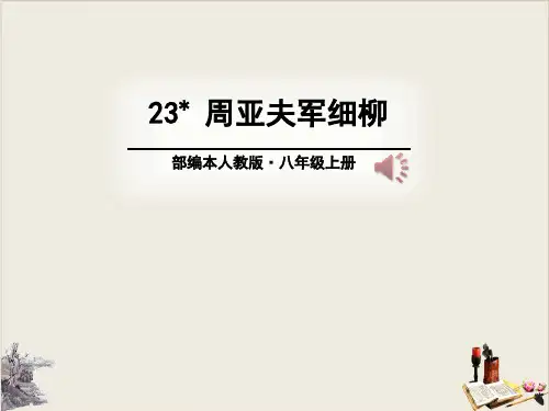 周亚夫军细柳-教学课件ppt