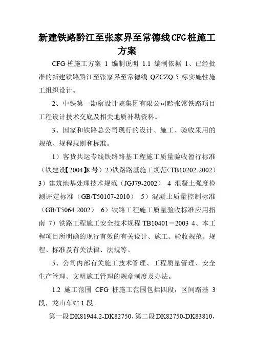 新建铁路黔江至张家界至常德线CFG桩施工方案.doc